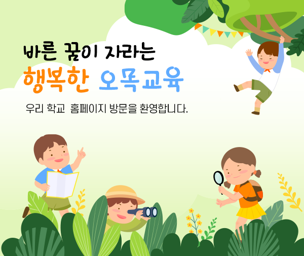 바른 꿈이 자라는 행복한 오목교육